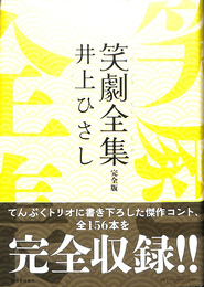笑劇全集　完全版
