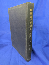 明清時代交通史の研究