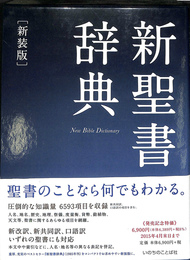 新装版　新聖書辞典　New Bible Dictionary