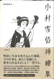 小村雪岱挿絵集