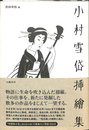 小村雪岱挿絵集