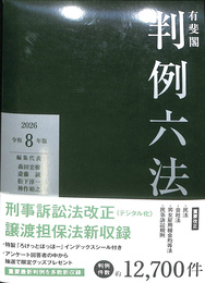 有斐閣判例六法　令和８年版