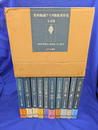 更科源蔵アイヌ関係著作集　全１０巻揃