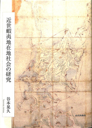 近世蝦夷地在地社会の研究