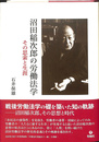 沼田稲次郎の労働法学　その思索と生涯