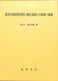 教育公務員特例法の制定過程と日教組の運動