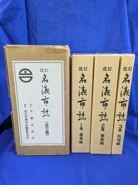改訂　名瀬市誌　全３巻揃