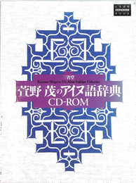 萱野茂のアイヌ語辞典　CD-ROM