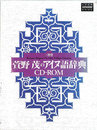 萱野茂のアイヌ語辞典　CD-ROM