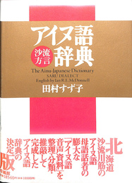 アイヌ語沙流方言辞典