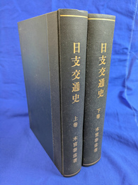 日支交通史　上下２冊揃