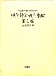 現代神道研究集成　第１巻　古典研究編