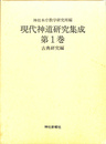 現代神道研究集成　第１巻　古典研究編
