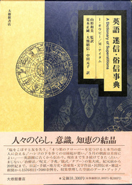 英語迷信・俗信事典　A Dictionary of Superstitions