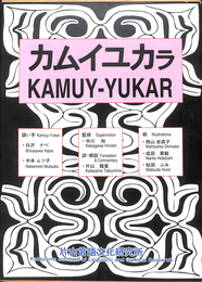 カムイユカラ　KAMUY-YUKAR　アイヌ語絵本　解説書　音声テープ・CD