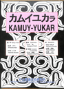 カムイユカラ　KAMUY-YUKAR　アイヌ語絵本　解説書　音声テープ・CD