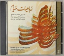 ルバイヤート　ウマル・ハイヤームの四行詩集　音楽朗読アルバム ＣＤ(ペルシア語)Robaiyate-e-Khayyam