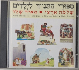 子ども向け聖書朗読ＣＤ(ヘブライ語朗読)Bible stories for children