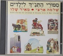 子ども向け聖書朗読ＣＤ(ヘブライ語朗読)Bible stories for children