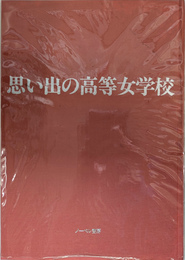 思い出の高等女学校　記録写真集