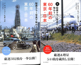 秘蔵カラー写真で味わう６０年前の東京・日本　正続２冊　光文社新書