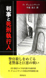 判事と死刑執行人
