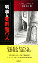 判事と死刑執行人