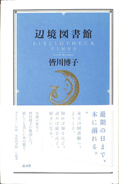 辺境図書館 BIBLIOTHECA FINES