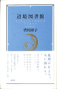 辺境図書館 BIBLIOTHECA FINES