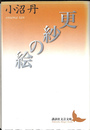 更紗の絵 講談社文芸文庫