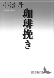 珈琲挽き 講談社文芸文庫