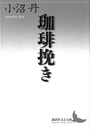 珈琲挽き 講談社文芸文庫