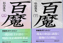 百魔　上下巻２冊揃　講談社学術文庫８１６,８１７