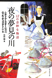 夜の夢見の川　１２の奇妙な物語 創元推理文庫