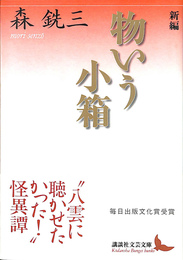 新編　物いう小箱　講談社文芸文庫