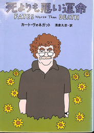 死よりも悪い運命　ハヤカワ文庫ＳＦ