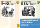 イザベラ・バードの日本紀行　上下巻２冊揃　講談社学術文庫１８７１，１８７２