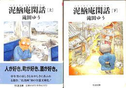 泥鰌庵閑話　上下巻２冊揃　ちくま文庫