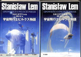 宇宙飛行士ピルクス物語　上下巻２冊揃　ハヤカワ文庫ＳＦ