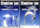 宇宙飛行士ピルクス物語　上下巻２冊揃　ハヤカワ文庫ＳＦ