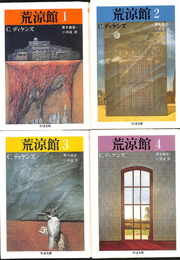荒涼巻　全４冊揃　ちくま文庫