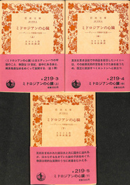 ミドロジアンの心臓 ディーンズ姉妹の生涯　上中下巻全３冊揃　岩波文庫　赤２１９-１～３
