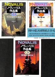 ノヴァーリス作品集　全３冊揃　ちくま文庫