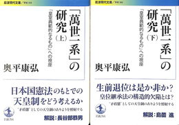 「万世一系」の研究　上下巻２冊揃　岩波現代文庫　学術３５９，３６９