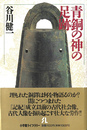 青銅の神の足跡　小学館ライブラリー