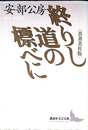終りし道の標べに　真善美社版　講談社文芸文庫