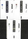 明治の表象空間　上中下巻全３冊揃　岩波現代文庫　学術４７４～４７６