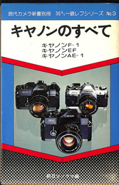 キャノンのすべて　現代カメラ新書別冊　３５ミリ一眼レフシリーズ
