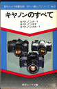 キャノンのすべて　現代カメラ新書別冊　３５ミリ一眼レフシリーズ