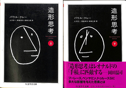 造形思考　上下巻２冊揃　ちくま学芸文庫